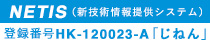 NETIS（新技術情報提供システム）　登録番号HK-120023-A「じねん」