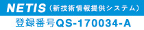 NETIS（新技術情報提供システム）　登録番号QS-170034-A