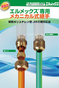 給水給湯配管システム（エルメックス®）｜三井化学産資株式会社